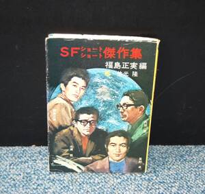 SFショートショート傑作集 福島正実/編 依光隆/絵 秋元文庫 西本2048