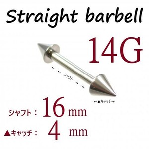 【 14G シャフト16㎜ キャッチ4㎜ 】 【1個】 ▲ コーンヘッド ストレートバーベル ピアス