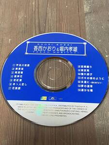 香西かおり　堀内孝雄　CD ディスクのみ