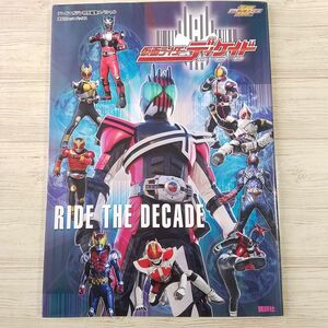 特撮系[仮面ライダーディケイド RIDE THE DECADE] テレビマガジン特別編集スペシャル 平成ライダー