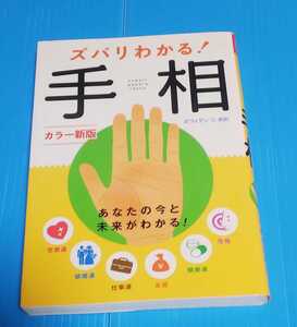 ★送料無料★一点限り★ズバリわかる!手相/ボワィヤン・S.米田/西東社