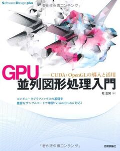 [A11126023]GPU並列図形処理入門 ~CUDA・OpenGLの導入と活用 (Software Design plus) 乾 正知