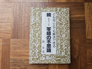 続 般若心経 写経の不思議 どんなことでも解決できる 橘香道 翼書院 1984年発行