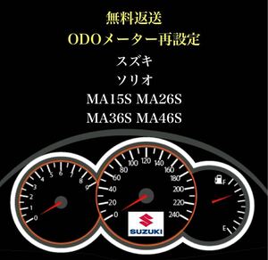 ★感謝価格★ スズキ ソリオ MA15S/MA26S/MA36S/MA46S　距離再設定　ODOメーター　再設定