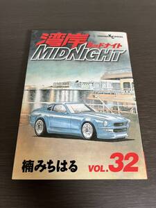 ◆送料無料 即決 初版◆湾岸MIDNIGHT 湾岸ミッドナイト 32巻◆楠みちはる◆他の巻も出品中