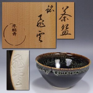 《源》(1円)茶道具 本願寺 銘「飛雲」天目茶碗/共箱付