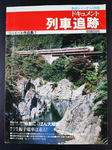 鉄道ジャーナル別冊【ドキュメント・列車追跡・リバイバル作品集⑦】昭和50年/総点検振子電車は走る/ひかりvsあさかぜ/NSE特急「はこね」/