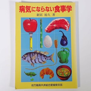 病気にならない食事学 新居裕久 地方職員共済組合愛媛県支部 社会保険出版社 昭和 大型本 健康 日本型食生活のすすめ 成人病 肥満 がん 他