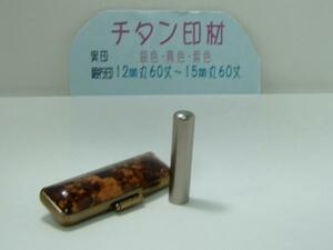 チタン(13.5mm)実印