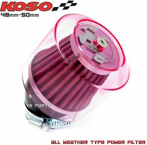 KOSO全天候型パワーフィルター48mm-50mm赤モンキー/ゴリラ/ダックス/シャリー/スーパーカブ/ジョグC[SA04J]ジョグZ2[SA12J]アドレスV100等