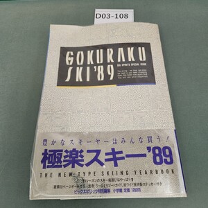 D03-108 GOKURAKU SKI 