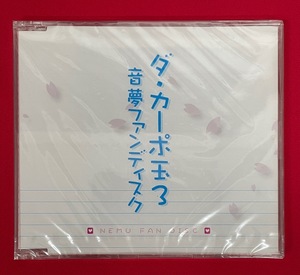 CD-ROM ダ・カーポ玉3 音夢ファンディスク パソコン対応ムービー入り 未開封品 非売品 当時モノ 希少　C1836