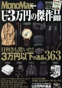 MonoMax特別編集 U3万円の傑作品 TJ MOOK/宝島社