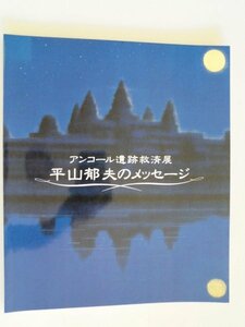 平山郁夫のメッセージ　アンコール遺跡救済展　47画　拓本9画　アンコール遺跡案内　1993年　芸術研究新興財団