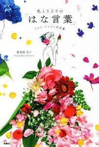 色とりどりの「はな言葉」 フラワードレスと花言葉/葉菜桜花子(著者)