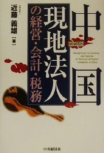 中国現地法人の経営・会計・税務/近藤義雄(著者)