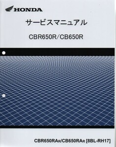 ホンダ 新 CBR650R/CB650R 純正サービスマニュアル RH17 2024年モデル CBR650RAr/CB650RAr 未使用 原本 即納