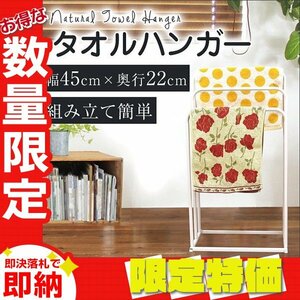 【限定セール】新品 軽量 スリム タオルハンガー ハンガーラック 幅45cm タオル掛け タオルスタンド 物干し 部屋干し 一人暮らし