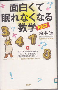 R526【150円+送料200円】桜井進 著「面白くて眠れなくなる 数学BEST」PHP研究所刊　(図書館のリサイクル本)