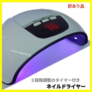 【送料無料】LED ネイルドライヤー UVライト LEDライト ジェルネイル ドーム型 ネイル ランプ レジン液 LEDランプ タイマー 訳あり品