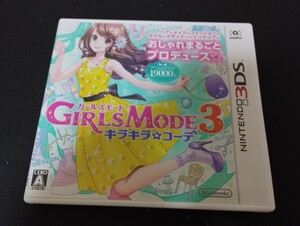 中古3DS：ガールズモード3 キラキラ☆コーデ