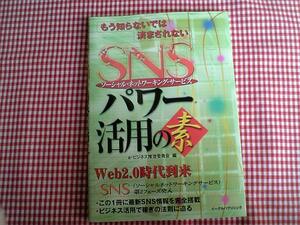 もう知らないでは済まされない SNSパワー活用の素