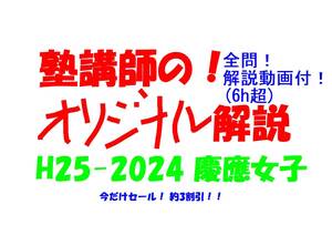 今だけセール!約3割引! 塾講師のオリジナル 数学 解説 慶應女子 高校入試 過去問 解説 H25 ～ 2024