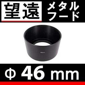 【 46mm / 望遠 / メタルフード 】 素敵にドレスアップ !【検: 中望遠 フード 金属製 オールドレンズ 脹メ望 】