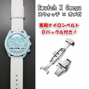 【在庫処分】 Swatch×OMEGA スウォッチ×オメガ 専用ナイロンベルト ホワイト Ｄバックル付き.