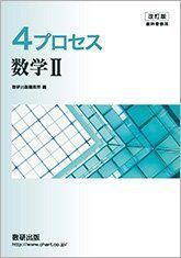 [A11124851]改訂版 教科書傍用 4プロセス 数学2 数研出版編集部