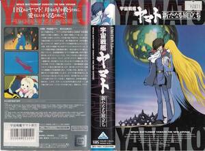 中古VHS◆宇宙戦艦ヤマト　新たなる旅立ち◆原作：松本零士