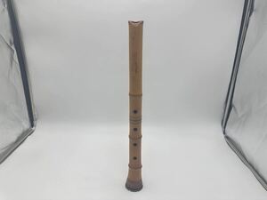 #1634 尺八　精華　篁山調　和楽器　時代物　管楽器