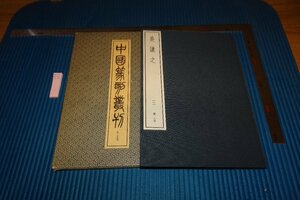 rarebookkyoto　F9B-512　呉譲之・三　25巻　　中国篆刻叢刊　　二玄社　　1983年頃作　京都古物