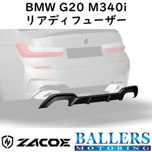 ZACOE BMW G20 3シリーズ M340i カーボン リアディフューザー リアスポイラー リアアンダースポイラー エアロ パーツ 正規品 新品