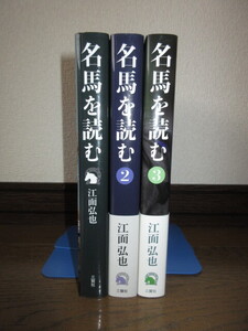 全3巻揃い　名馬を読む　江面弘也　三賢社　使用感なく状態良好　1冊にカバーに破れありテープ補修　カバーに擦れ・キズあり