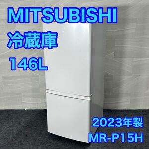 MITSUBISHI 冷蔵庫 146L 高年式 2023年式 ホワイト d3388三菱 冷凍冷蔵庫 MR-P15H 単身用 一人暮らし 新しい