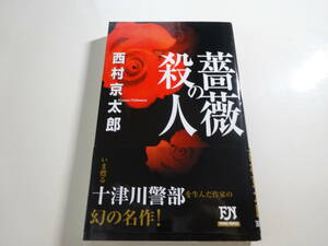 薔薇の殺人　西村京太郎　第一刷帯付き文庫本11-⑥