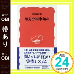 【帯あり】地方分権事始め (岩波新書 新赤版 437) [Mar 21， 1996] 田島 義介_07