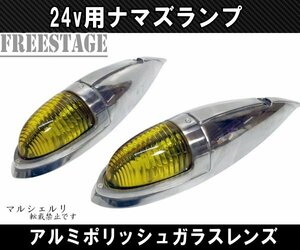 トラック用 24v ナマズランプ マーカーランプ 金属製 舟形 アルミポリッシュ レトロ サイドランプ デコトラ ガラスレンズ 黄色 イエロー