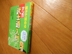 初版　マンガ　武士道入門　武士道　新渡戸稲造　西脇　小川　親子で読める　礼儀・作法　品格　落札後即日発送可能該当商品！
