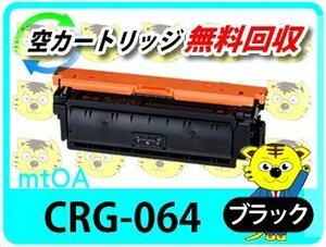 キャノン用 リサイクルトナーカートリッジ 064BK／CRG-064BLK 【4本セット】