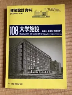 108 大学施設 建築設計資料