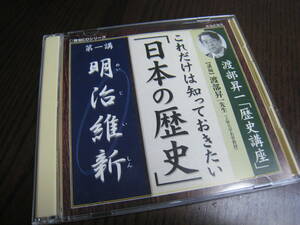 2枚組CD『これだけは知っておきたい「日本の歴史」明治維新』講師：渡部昇一