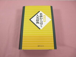 『 名前から引く人名辞典 新訂増補 』 日外アソシエーツ