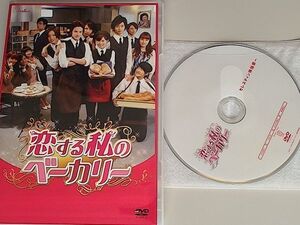 恋する私のベーカリー　舞台＆ドラマ /　市川由衣, 古屋敬多, 橋本汰斗, 佐藤永典, 上遠野太洸　/　予約特典DVD付属