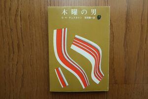 木曜の男　G・K・チェスタトン 著　創元推理文庫　1974年10版