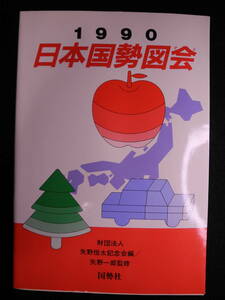 日本国勢図会 1990 国勢社