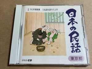 CD 日本の民謡 ラジオ深夜便 民謡を語ろう より 東京都 K05B 語り:藤原ツヂ子 NHKCD 帯無し ジャケット汚れあり