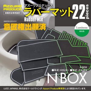 ラバーマット すべり止めマット N-BOX エヌボックス JF3 JF4 ホワイト 夜光 蓄光 専用設計 室内 22枚セット