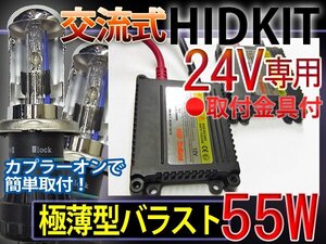 HIDフルキットH4HiLoスライド【24V】55W薄型30000K1年保証